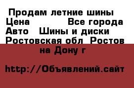 Продам летние шины › Цена ­ 8 000 - Все города Авто » Шины и диски   . Ростовская обл.,Ростов-на-Дону г.